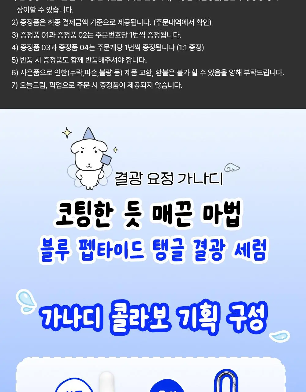 [7월 올영픽/가나디 콜라보]코스알엑스 더 블루 펩타이드 결광 세럼 50ml 기획 (+키캡 키링) 상세페이지 7